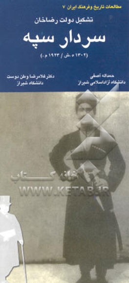 سردار سپه (1302 ه ش - 1923 م.) تشکیل دولت رضاخان