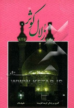 زلال کوثر: گذری بر زندگی کریمه اهل بیت، فاطمه معصومه (س)