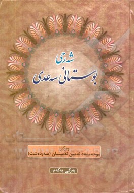 شه‌رحی بوستانی سه‌عدی شیرازی