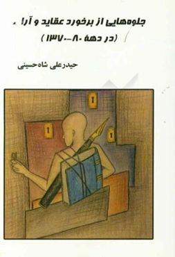 جلوه‌هایی از برخورد عقاید و آراء (در دهه 80 - 1370)