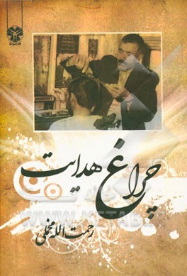 چراغ هدایت: ابیات‌های ارزنده و ارشادی