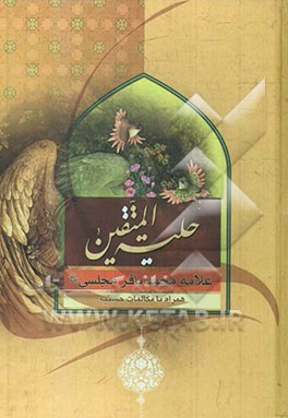 حلیه المتقین