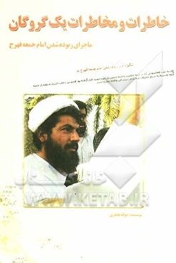 خاطرات و مخاطرات یک گروگان