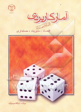 آمار (کاربردی) ویژه آمادگی آزمون کارشناسی ارشد "اقتصاد - مدیریت - حسابداری" شرح کامل دروس، آموزش نکات تستی، ارائه 400 تست با پاسخ تشریحی