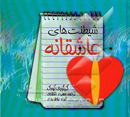 شیطنت‌های عاشقانه