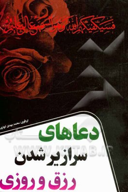 دعاهای سرازیر شدن روزی