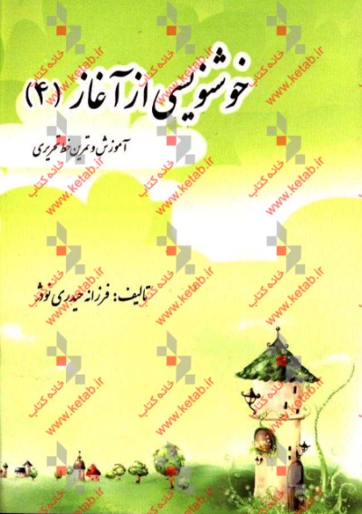 خوشنویسی از آغاز