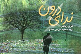 ندای درون: یاد بگیریم چگونه به درون خود بنگریم