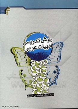 روش تدریس ادبیات عربی