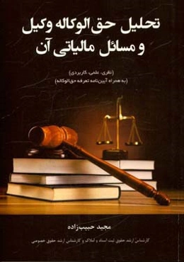 تحلیل حق‌الوکاله وکیل و مسائل مالیاتی آن (نظری، ‌علمی،‌ کاربردی) ...