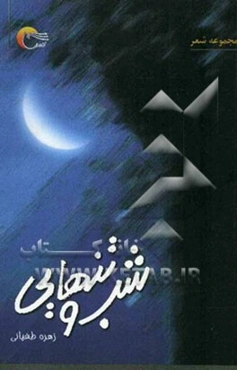 شب و تنهایی