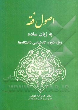 اصول فقه به زبان ساده: ویژه دوره کارشناسی دانشگاه‌ها