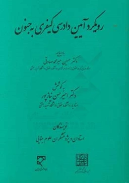 رویکرد آیین دادرسی کیفری به جنون