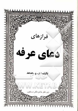 فرازهای دعای عرفه: برگرفته از مفاتیح الجنان