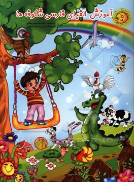 آموزش الفبای فارسی شکوفه‌ها