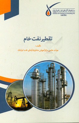 تقطیر نفت خام