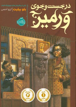 در جست‌وجوی ورمیر