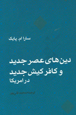 دین‌های عصر جدید و کافرکیش جدید در امریکا