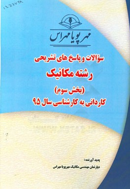 سوالات و پاسخ‌های تشریحی بخش سوم رشته مکانیک کاردانی به کارشناسی سال 95