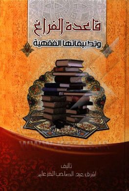 قاعده الفراغ و تطبیقاتها الفقیهه