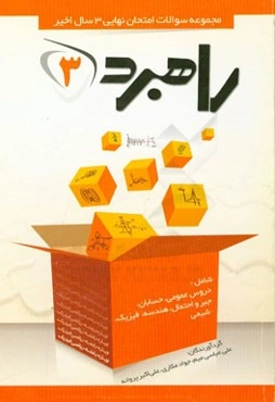 مجموعه سوالات امتحان نهایی 3 سال اخیر پایه سوم متوسطه رشته ریاضی و فیزیک