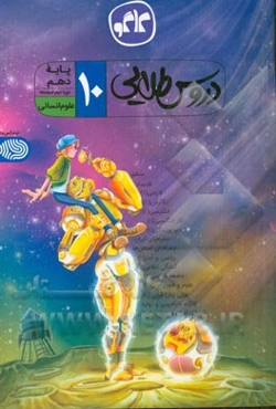 دروس طلایی پایه دهم انسانی (دوره دوم متوسطه)