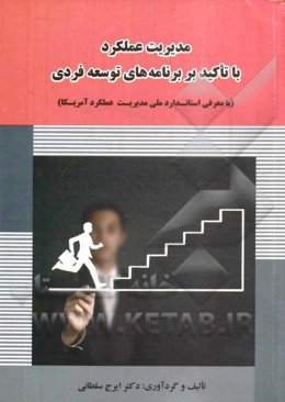 مدیریت عملکرد با تاکید بر برنامه‌های توسعه فردی (با معرفی استاندارد ملی مدیریت عملکرد آمریکا)