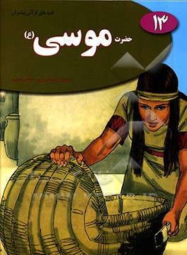 حضرت موسی (ع)