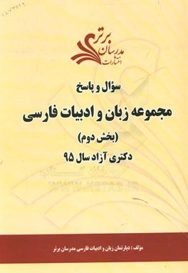سوال و پاسخ مجموعه زبان و ادبیات فارسی (بخش دوم) دکتری آزاد سال 95