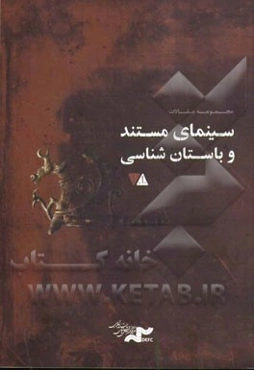سینمای مستند و باستان‌شناسی: مجموعه مقالات نخستین گردهمایی بین‌المللی سینمای مستند و باستان‌شناسی ایران