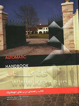 اولین کتاب راهنمای درب‌های اتوماتیک= The first automatic doors handbook