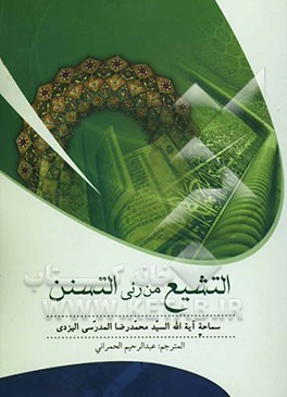 التشیع من رئی التسنن