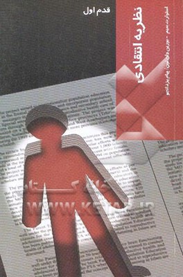 نظریه انتقادی: قدم اول