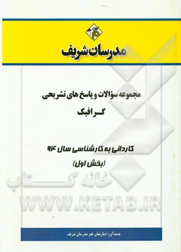 مجموعه سوالات و پاسخ‌های تشریحی گرافیک کاردانی به کارشناسی سال 94 (بخش اول)