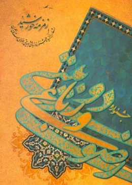 زمزمه خورشید 2: اشعار برگزیده جشنواره رباعی و دوبیتی رضوی استان همدان