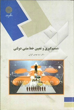 تصمیم‌گیری و تعیین خط مشی دولتی (رشته مدیریت دولتی)