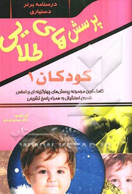 پرسش‌های طلایی کودکان نلسون اسنشیال: مجموعه‌ای بی‌نظیر از پرسش‌های چهارگزینه‌ای به همراه پاسخ‌های تشریحی