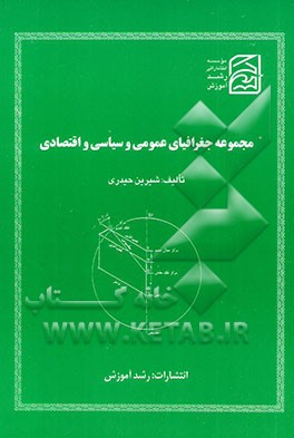 مجموعه جغرافیای عمومی و سیاسی و اقتصادی