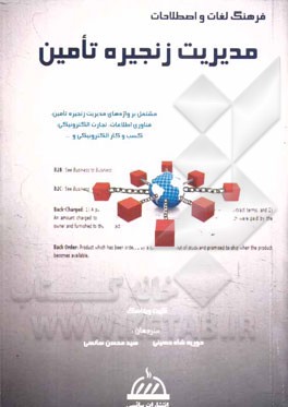 فرهنگ لغات و اصطلاحات مدیریت زنجیره تامین