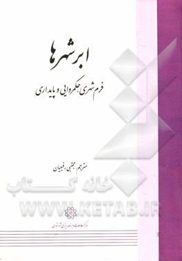 ابرشهرها؛ فرم شهری، حکمروایی و پایداری
