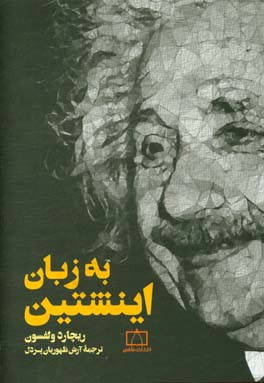 به زبان اینشتین