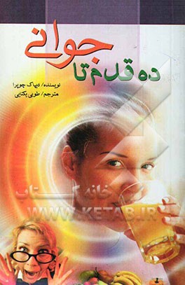 ده قدم برای جوانی