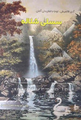 سسلی شلاله: آبشار با صدا