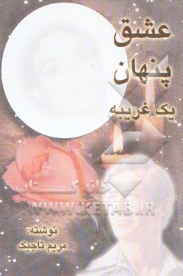 عشق پنهان یک غریبه: مجموعه داستان