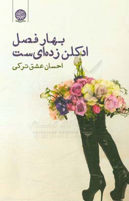 بهار فصل ادکلن زده‌ای‌ست