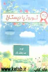 نوروز با دبستان: پایه اول