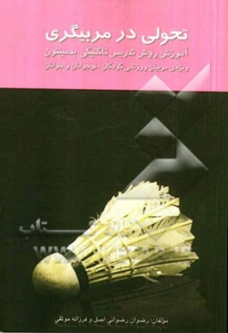 تحولی در مربیگری: آموزش روش تدریس تاکتیکی بدمینتون (ویژه‌ی مربیان ورزشی کودکان، نوجوانان و جوانان)