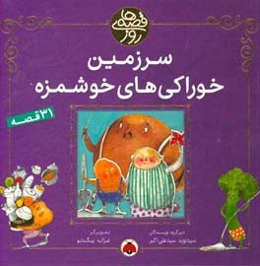 سرزمین خوراکی‌های خوشمزه