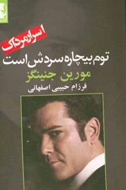 توم بیچاره سردش است