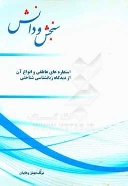 استعاره‌های عاطفی و انواع آن از دیدگاه زبانشناسی شناختی